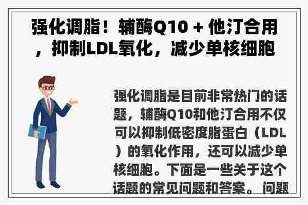 强化调脂！辅酶Q10 + 他汀合用，抑制LDL氧化，减少单核细胞